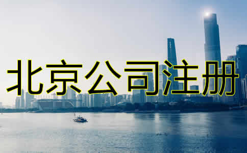 北京進出口貿(mào)易公司注冊注意事項有哪些?