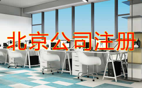 北京個人公司注冊流程是什么？