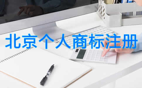 北京個(gè)人商標(biāo)注冊流程