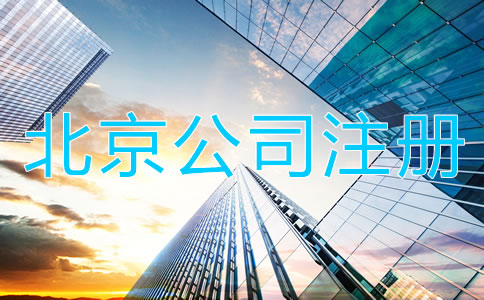 北京代辦公司注冊營業(yè)執(zhí)照所需材料及流程！