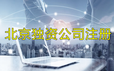 北京獨資公司注冊流程是什么？