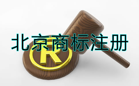 北京商標(biāo)注冊(cè)流程及注意事項(xiàng)！