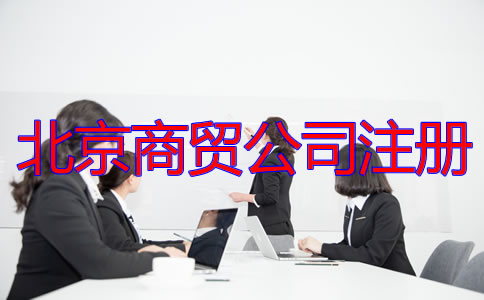 北京商貿(mào)公司注冊(cè)流程及所需材料有哪些？