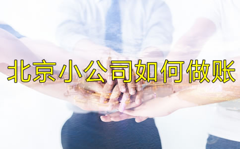 北京小公司如何做賬？