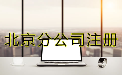 北京公司注冊分公司怎么辦理？