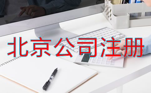 北京電子商務(wù)公司注冊(cè)流程是什么?