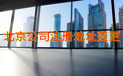 在北京怎么變更公司注冊登記地址？