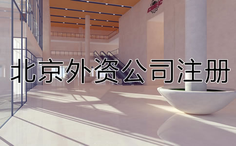 北京外資分公司注冊(cè)應(yīng)提交哪些材料？