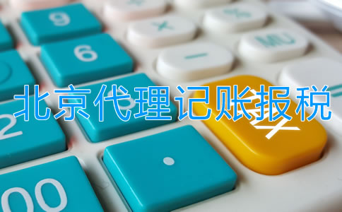 選擇北京代理記賬報稅公司需留意什么？