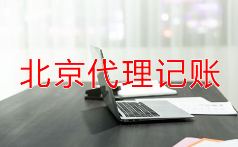 北京代理記賬機構業(yè)務范圍包括哪些?