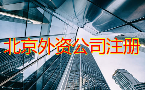 北京外資公司注冊如何操作？