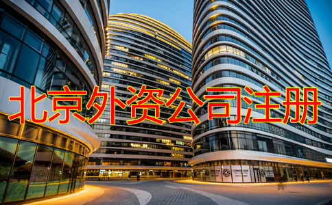 北京外資公司注冊流程