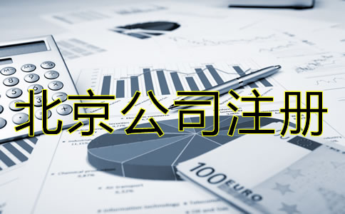 北京公司注冊需要多少錢大概？