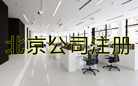 北京公司注冊需要多少錢？