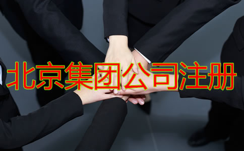 北京集團公司注冊需要哪些材料？