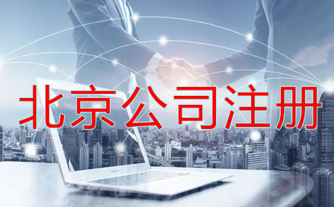 北京公司注冊有哪些問題不能忽略？