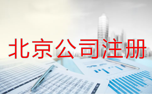 北京公司注冊流程及條件都有哪些？