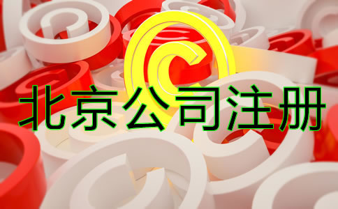 北京商標(biāo)注冊(cè)細(xì)節(jié)一定要注意！