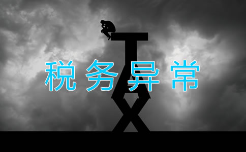 公司稅務(wù)異常是怎么回事？