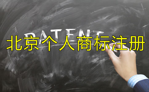 北京個人商標(biāo)注冊條件是什么？