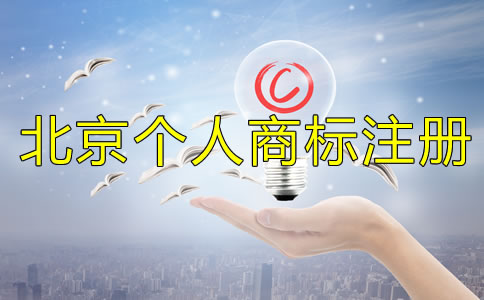 北京個人商標(biāo)注冊條件
