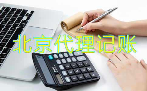 北京市工商注冊(cè)代理記賬公司怎么樣？