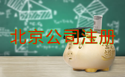 北京公司注冊(cè)費(fèi)用有哪些？