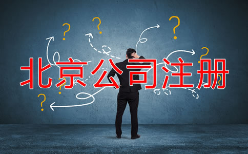 北京代辦公司注冊哪家好一些？