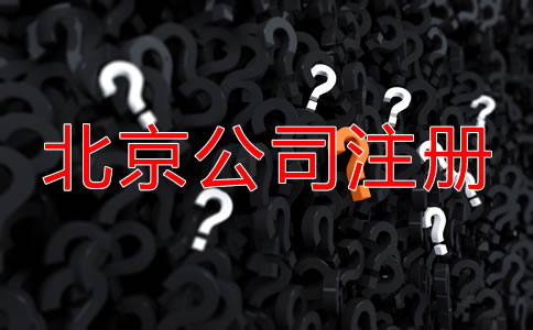 北京代辦公司注冊哪家好？