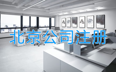 北京小微公司注冊(cè)如何辦理?