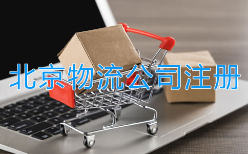 北京物流公司注冊條件有哪些？