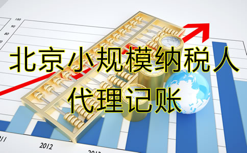北京小規(guī)模納稅人代理記賬服務(wù)流程有哪些？