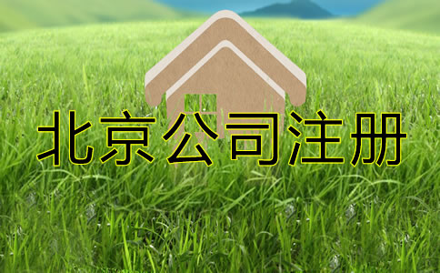 怎么注冊(cè)一個(gè)北京一人有限公司？