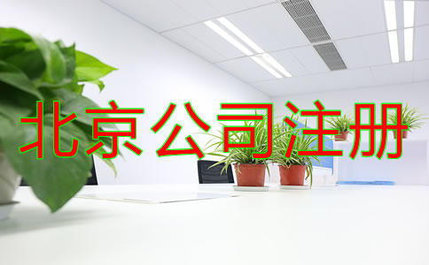 北京全資子公司注冊流程有哪些？