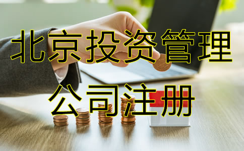 北京投資管理公司注冊(cè)條件是什么？