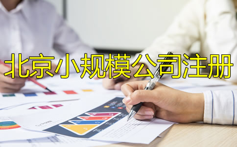 北京小規(guī)模公司注冊(cè)怎么辦理？