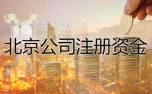 北京公司注冊(cè)資金要求是什么?