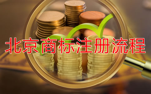 北京商標注冊所需材料有哪些？