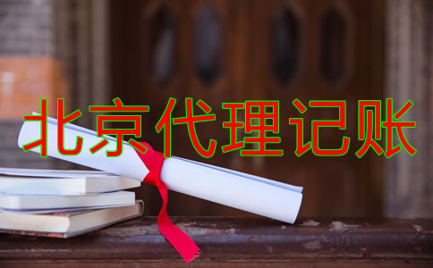 北京代理記賬公司哪家比較專業(yè)？