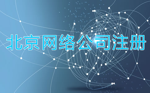 如何注冊(cè)北京網(wǎng)絡(luò)公司？