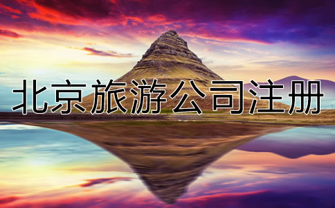 北京旅游公司注冊流程是什么？