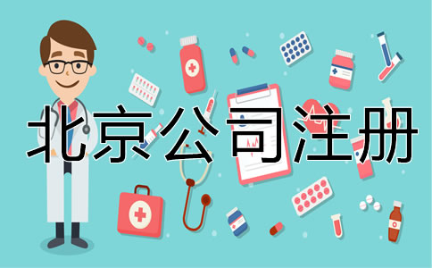 北京一類醫(yī)療器械公司注冊需要什么證書？