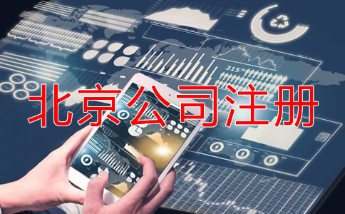 北京公司注冊(cè)后的稅務(wù)問(wèn)題