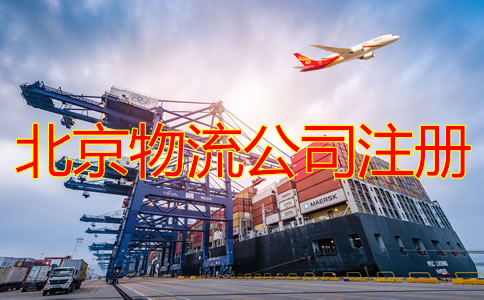北京物流公司注冊條件要求是什么？