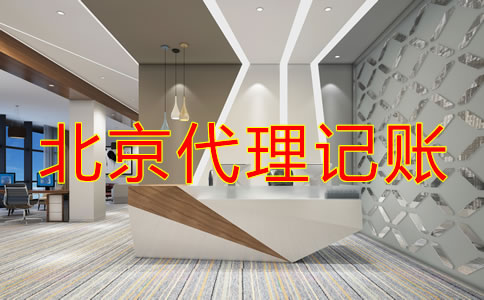 如何選擇專業(yè)北京代理記賬公司？