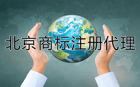北京商標(biāo)注冊代理公司哪家靠譜？