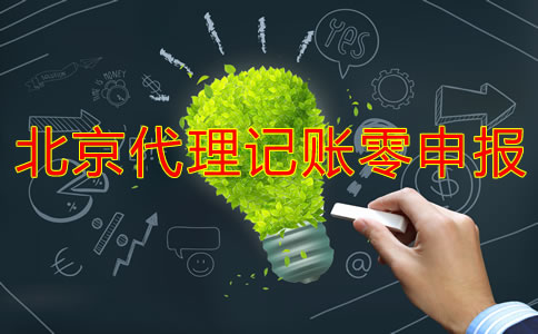 北京代理記賬零申報(bào)多少錢？