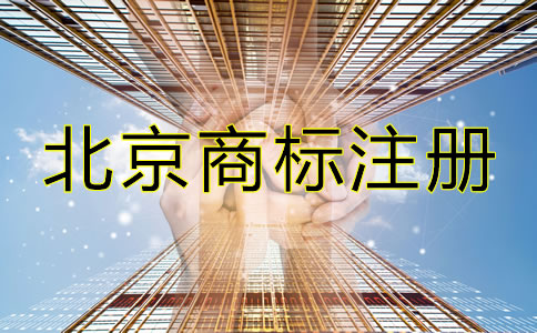 選擇北京商標注冊代辦機構的理由有哪些？