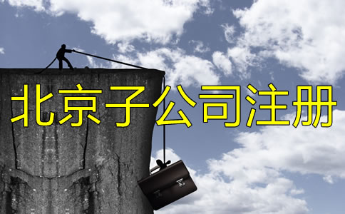 北京子公司注冊(cè)流程有哪些？