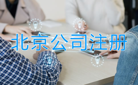 北京注冊(cè)公司需要多少費(fèi)用？